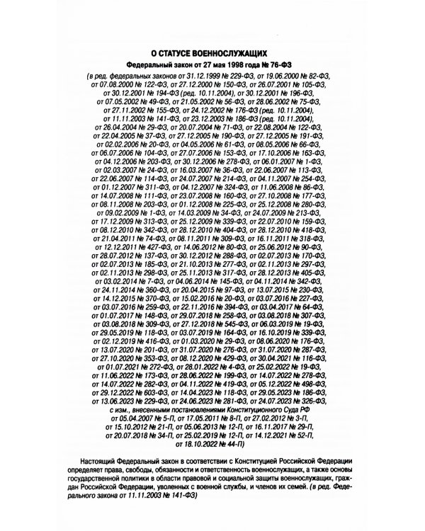 ФЗ "О статусе военнослужащих"