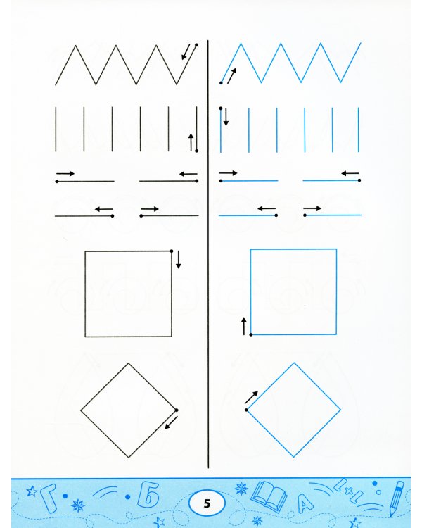 Линия за линией. Прописи двумя руками
