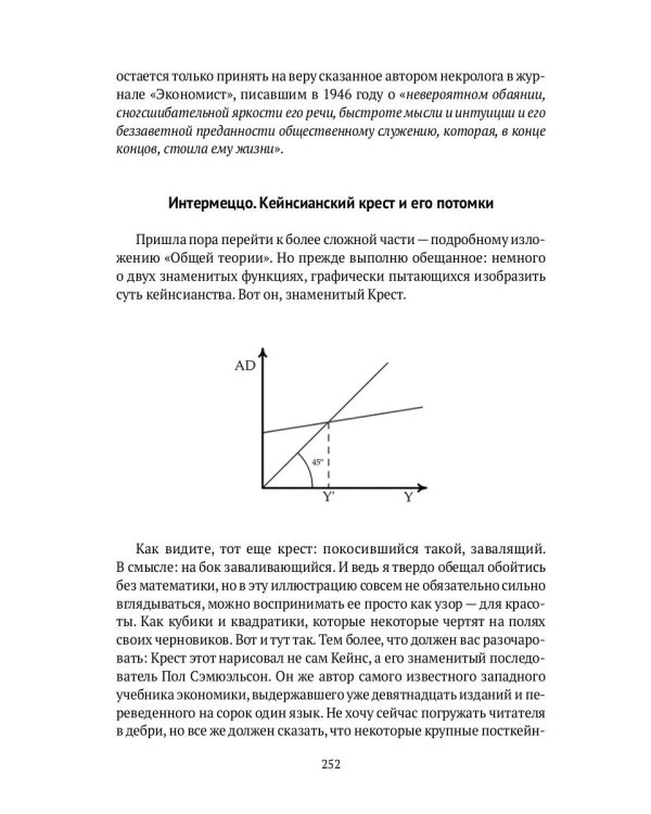 Спаситель Капитализма. Джон Мейнард Кейнс и его крест