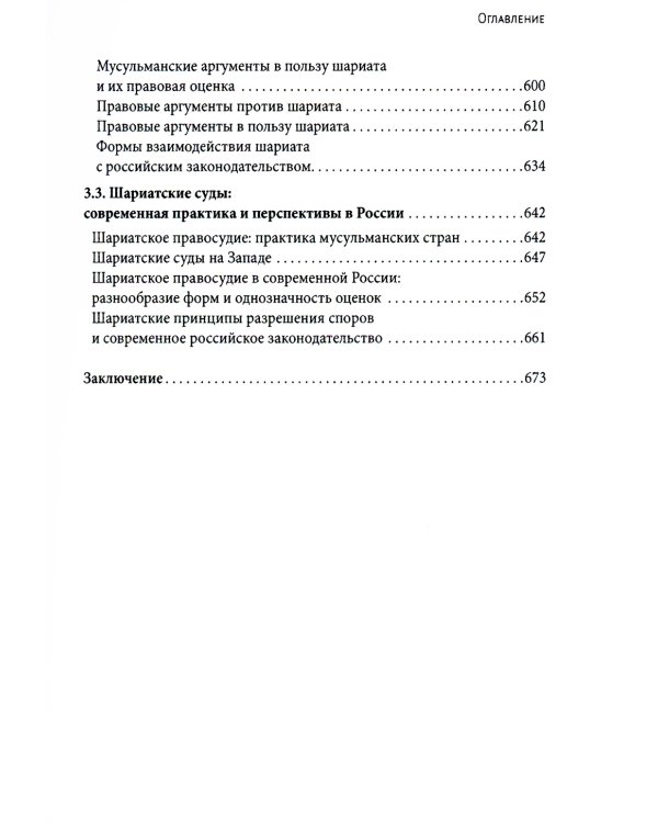 Исламское право и диалог культур в современном мире. 2-е изд., перераб
