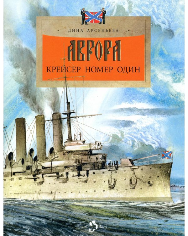 Аврора. Крейсер номер один. Вып. 239. 2-е изд