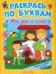Раскрась по буквам. Мой дом и семья: книжка-раскраска