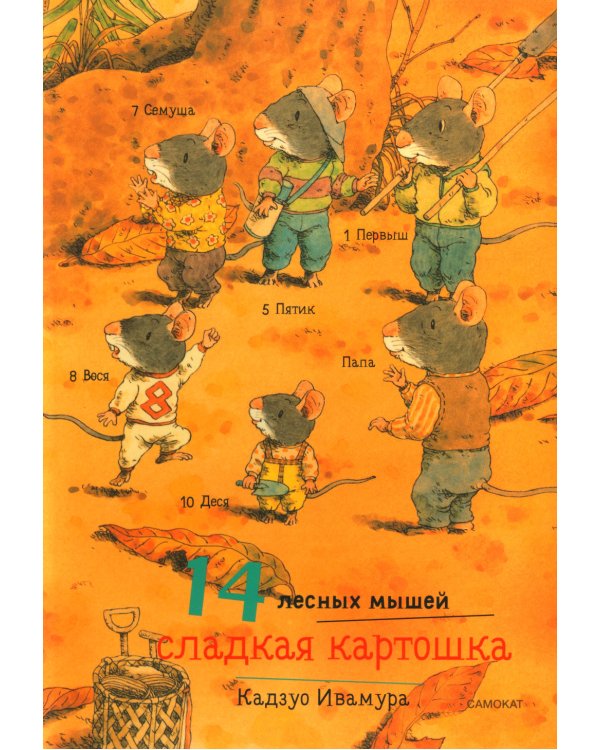 14 лесных мышей. Сладкая картошка