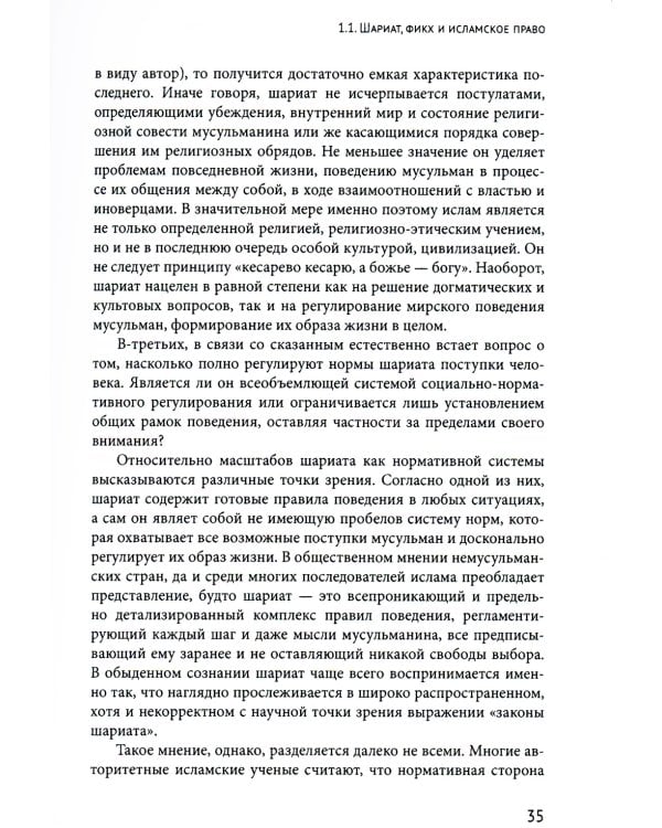 Исламское право и диалог культур в современном мире. 2-е изд., перераб