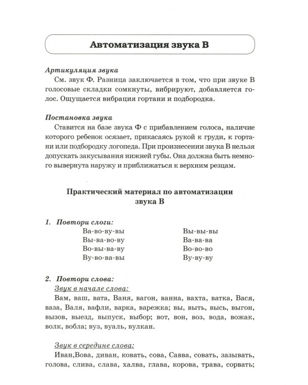 Звуки Ф, Фь, В, Вь. Речевой материал и игры по автоматизации и дифференциации звуков у детей 5-7 лет