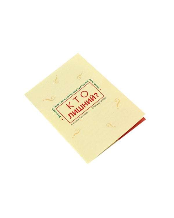 Говорите, говорите: Кто лишний? Веселая игра для интеллектуальной компании (100 игровых карточек)