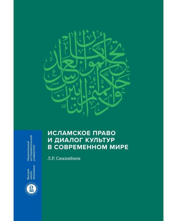 Исламское право и диалог культур в современном мире. 2-е изд., перераб