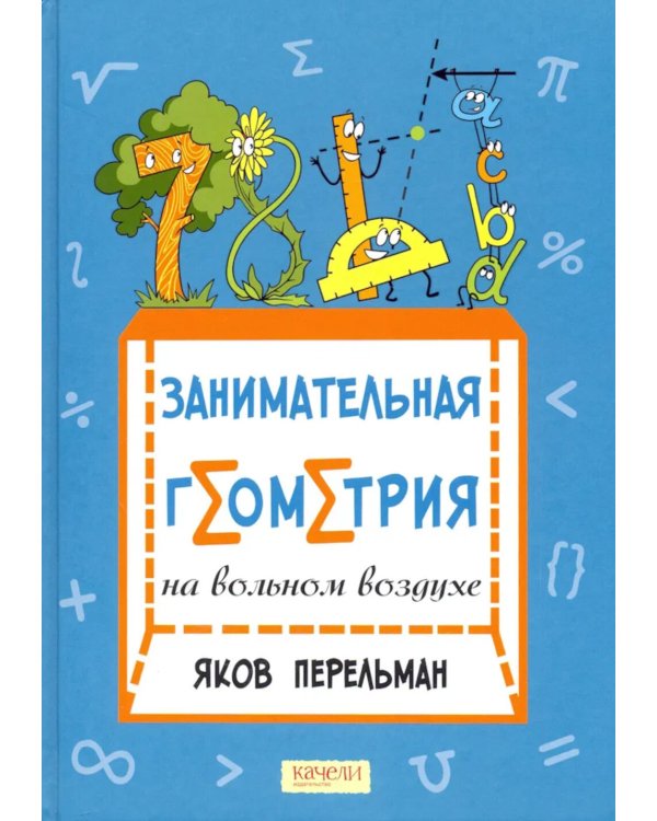 Занимательная геометрия на вольном воздухе