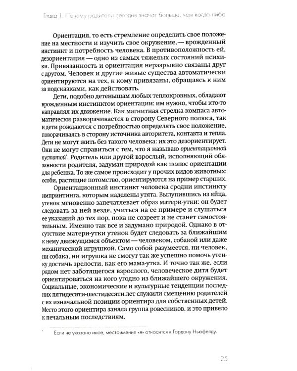Не упускайте своих детей. Почему родители должны быть важнее, чем ровесники. 3-е изд., доп