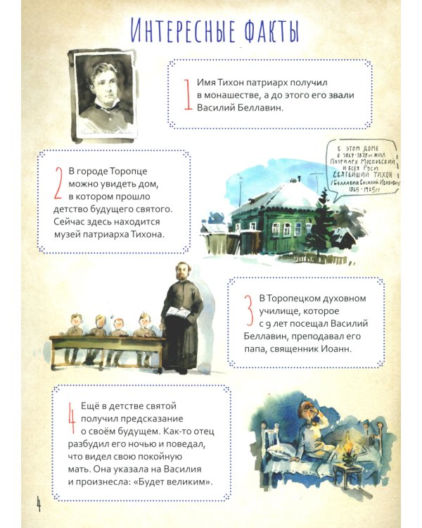 Святитель Тихон, патриарх Московский и всея Руси. Научись у святого