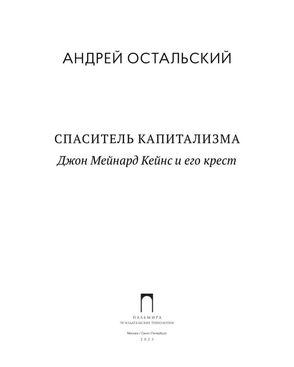 Спаситель Капитализма. Джон Мейнард Кейнс и его крест