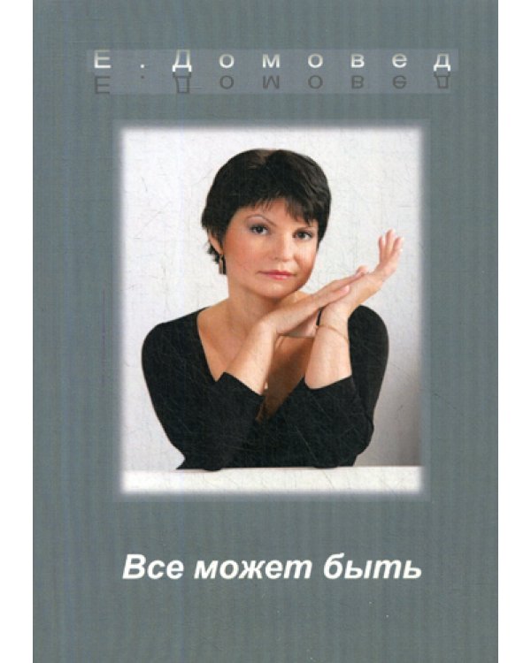 Все может быть