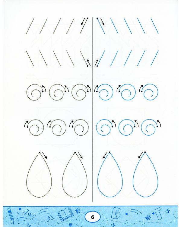 Линия за линией. Прописи двумя руками