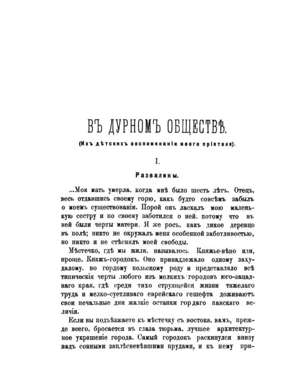 В дурном обществе