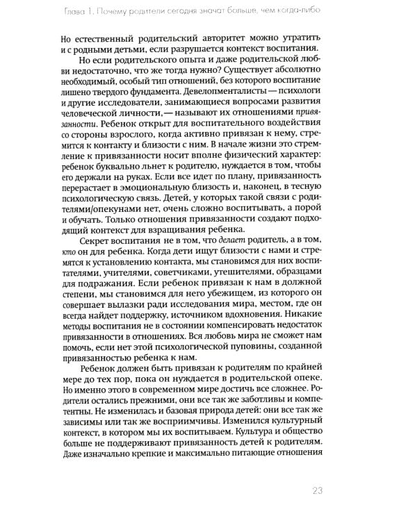 Не упускайте своих детей. Почему родители должны быть важнее, чем ровесники. 3-е изд., доп