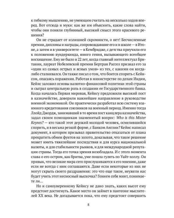 Спаситель Капитализма. Джон Мейнард Кейнс и его крест