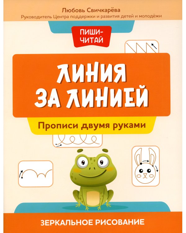 Линия за линией. Прописи двумя руками