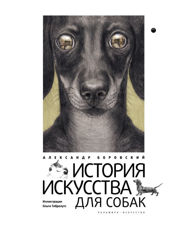 История искусства для собак
