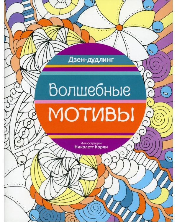 Дзен-дудлинг. Волшебные мотивы