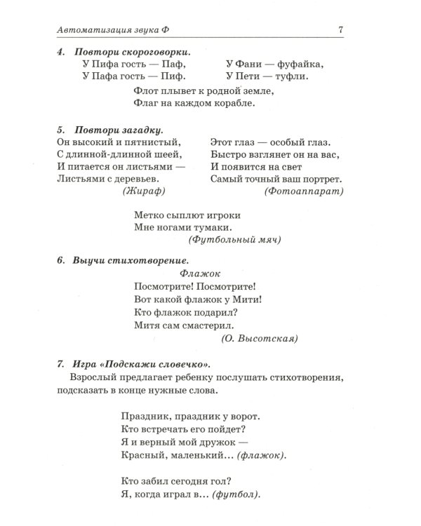 Звуки Ф, Фь, В, Вь. Речевой материал и игры по автоматизации и дифференциации звуков у детей 5-7 лет