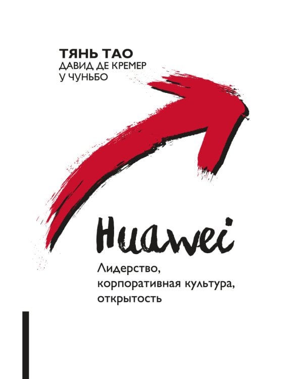 Huawei: Лидерство, корпоративная культура, открытость