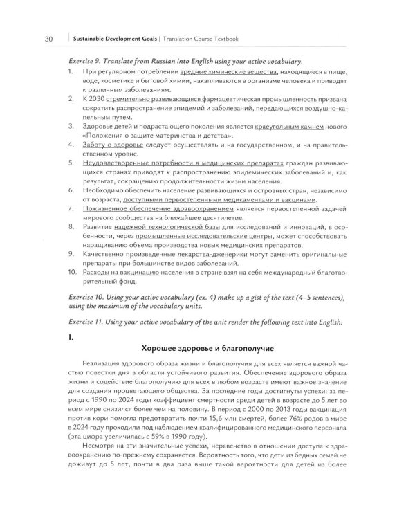 Цели устойчивого развития: Учебник по переводу в сфере экологии и природопользования. 2-е изд., испр. и доп