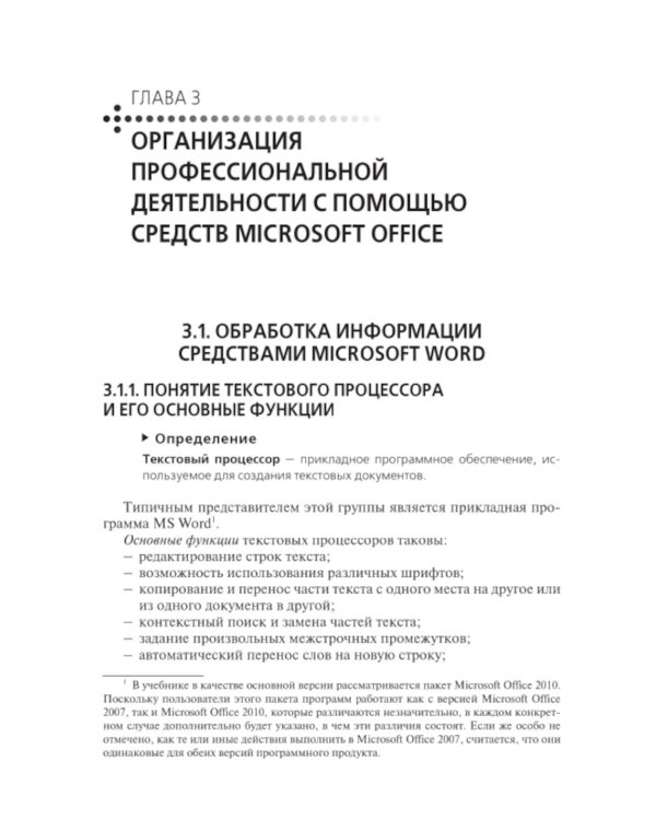 Информационные технологии в профессиональной деятельности: Учебник