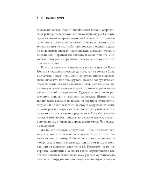 Нажми Reset; Кровь, пот и пиксели (комплект из 2-х книг)