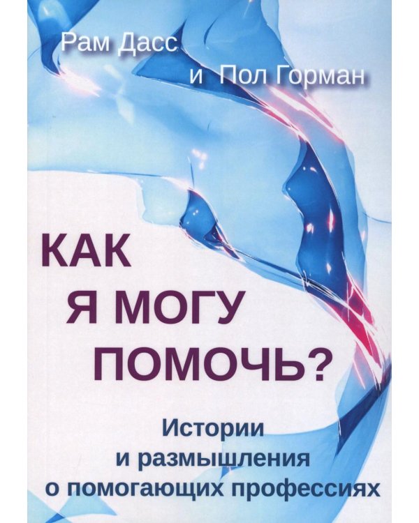 Как я могу помочь? История и размышления о помогающих профессиях