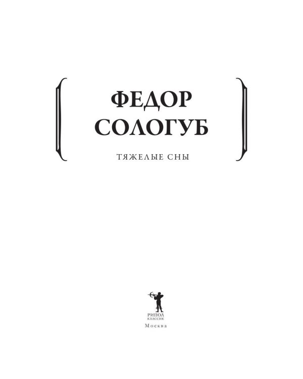 Тяжелые сны