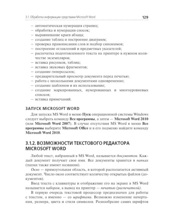 Информационные технологии в профессиональной деятельности: Учебник