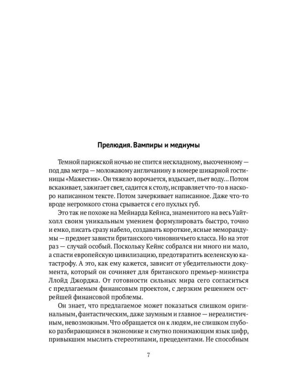 Спаситель Капитализма. Джон Мейнард Кейнс и его крест