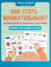 Как стать внимательным? Профилактика проблем в обучении: тренинг для детей 9-10 лет. 5-е изд     .