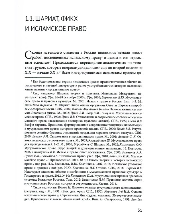 Исламское право и диалог культур в современном мире. 2-е изд., перераб