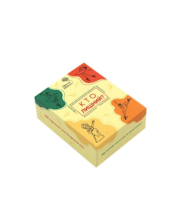 Говорите, говорите: Кто лишний? Веселая игра для интеллектуальной компании (100 игровых карточек)