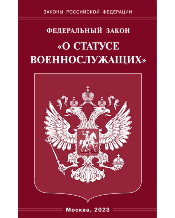 ФЗ "О статусе военнослужащих"