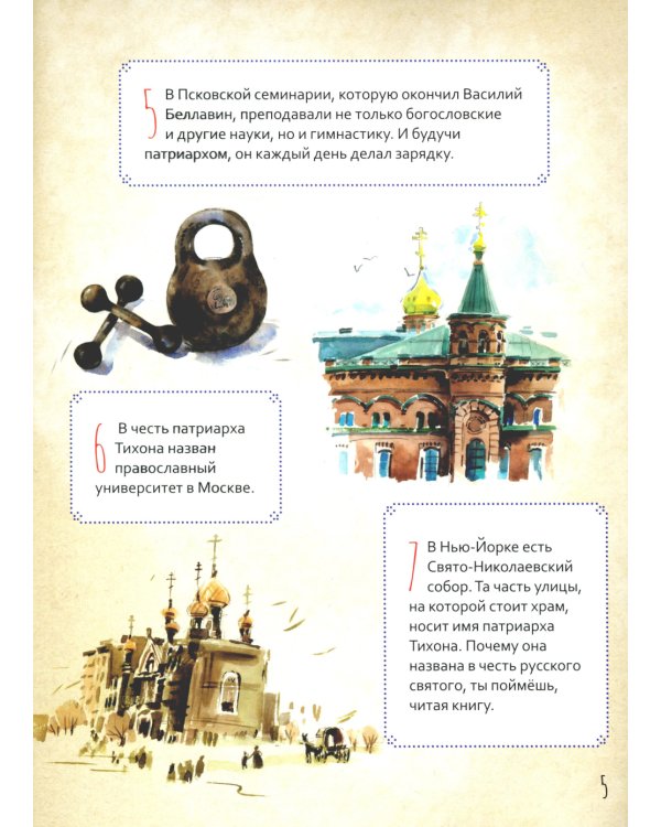 Святитель Тихон, патриарх Московский и всея Руси. Научись у святого