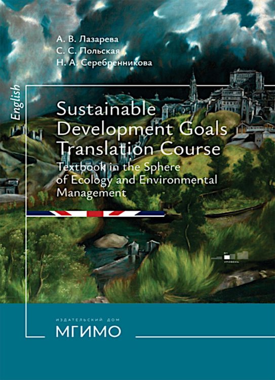 Цели устойчивого развития: Учебник по переводу в сфере экологии и природопользования. 2-е изд., испр. и доп