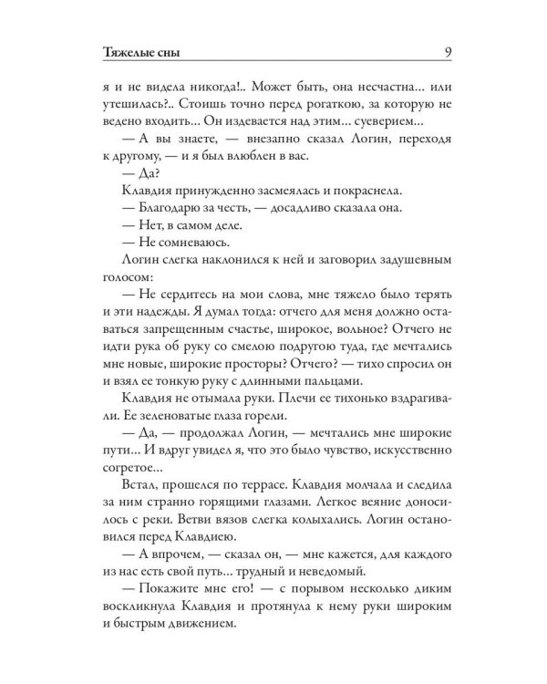 Тяжелые сны
