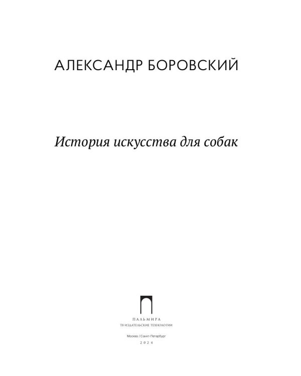 История искусства для собак