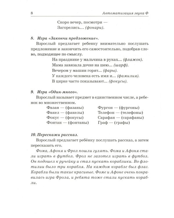 Звуки Ф, Фь, В, Вь. Речевой материал и игры по автоматизации и дифференциации звуков у детей 5-7 лет