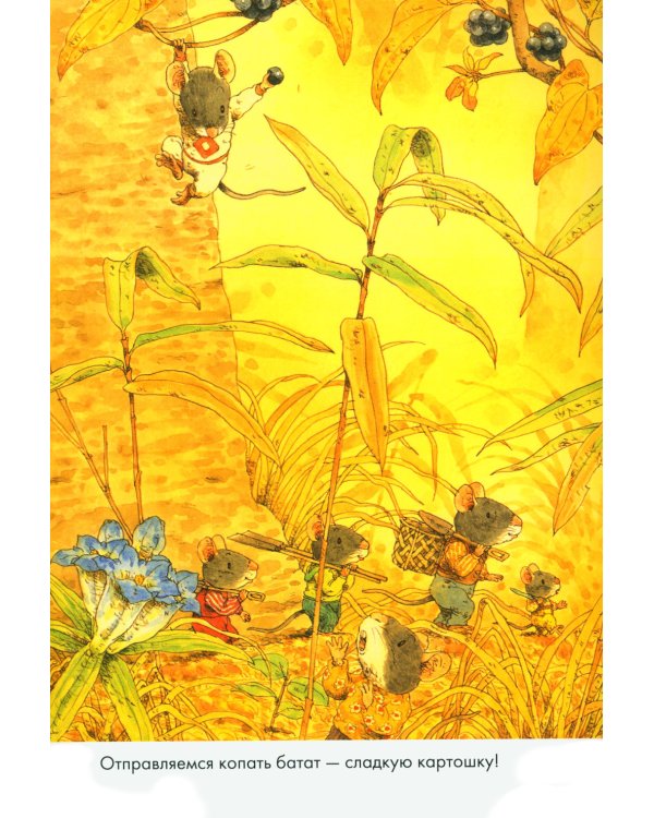 14 лесных мышей. Сладкая картошка