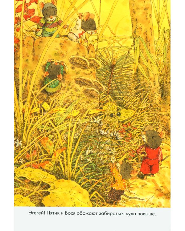 14 лесных мышей. Сладкая картошка