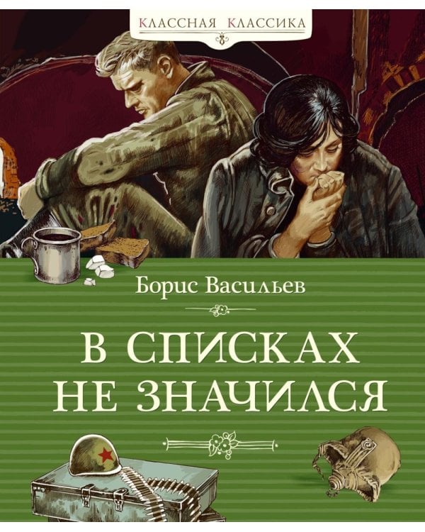 В списках не значился: роман