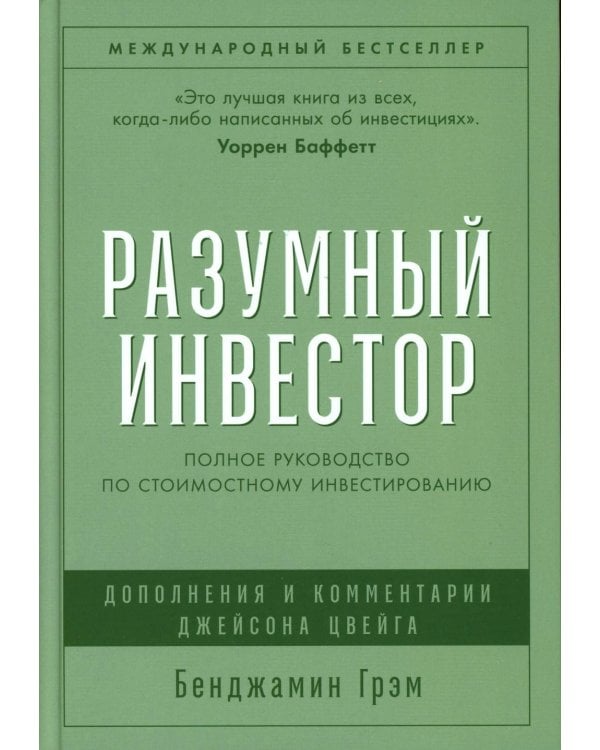 Разумный инвестор: Полное руководство по стоимостному инвестированию