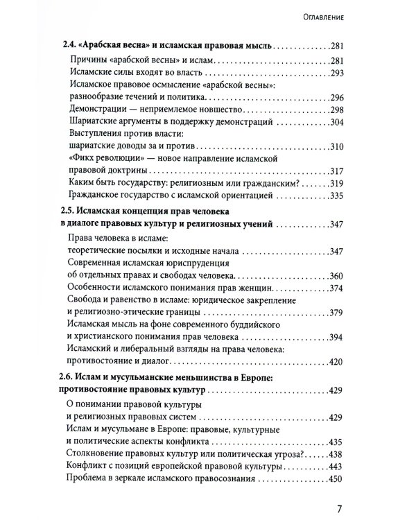 Исламское право и диалог культур в современном мире. 2-е изд., перераб