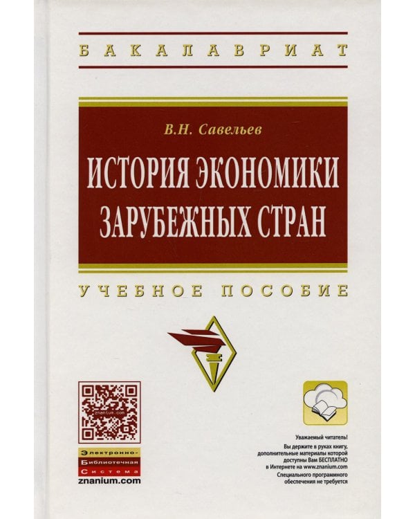 История экономики зарубежных стран: Учебное пособие. 2-е изд., перераб. и доп
