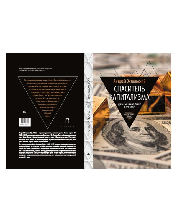 Спаситель Капитализма. Джон Мейнард Кейнс и его крест