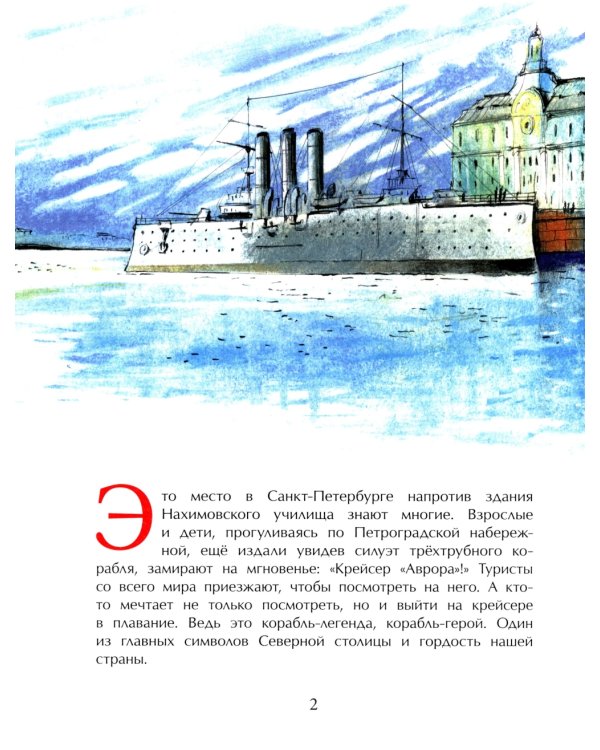 Аврора. Крейсер номер один. Вып. 239. 2-е изд