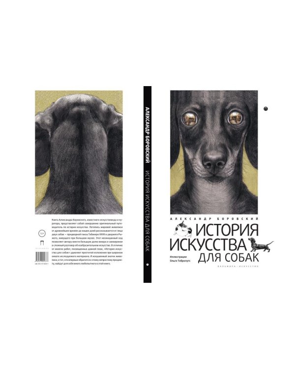 История искусства для собак